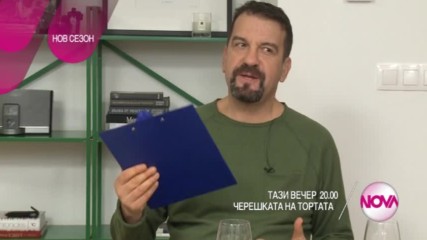Черешката на тортата - тази вечер по NOVA (02.02.2017)