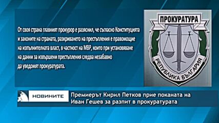 Премиерът Кирил Петков прие поканата на Иван Гешев за разпит в прокуратурата