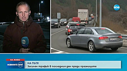Засилен трафик в последния ден преди празниците