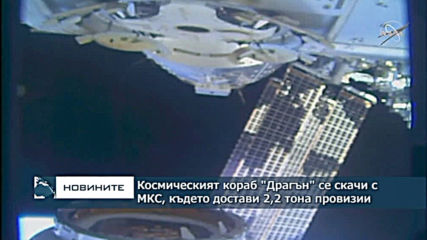 Космическият кораб "Драгън" се скачи с МКС, където достави 2,2 тона провизии