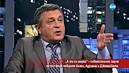 Ангел, Адриана и Джамайката пеят "А ти си марка"