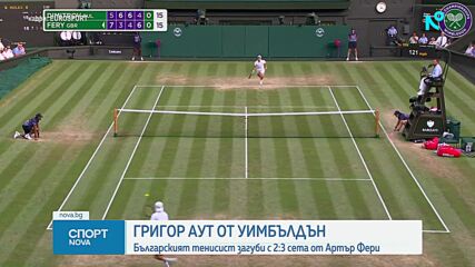 Григор аут от Уимбълдън
