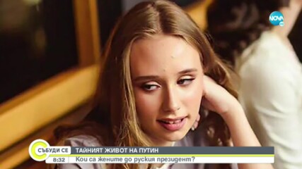 ТАЙНИЯТ ЖИВОТ НА ПУТИН: Кои са жените до руския президент?
