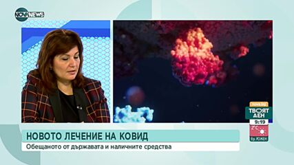 Сербезова: В България има 3000 дози от лекарство за COVID-19 с моноклонални антитела