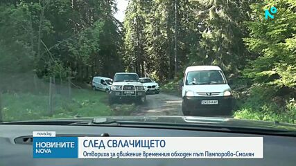 Пуснаха временния обходен път между Пампорово и Смолян