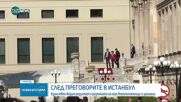 След преговорите в Истанбул: Русия и Украйна се споразумяха за размяна на военнопленници