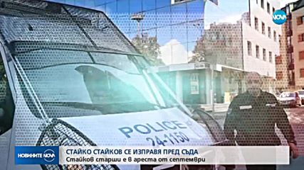 Стайко Стайков се изправя пред съда
