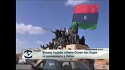 Муамар Кадафи обвини Осама бин Ладен за размириците в Либия