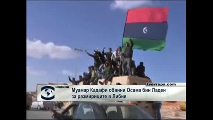 Муамар Кадафи обвини Осама бин Ладен за размириците в Либия