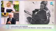 Александър Костадинов - Жестокото убийство на скиорката Соня Маккаски - „На кафе” (19.03.2024)