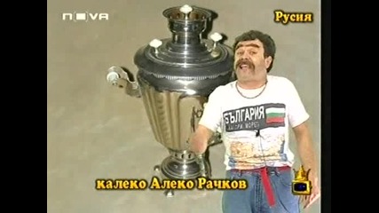 Калеко Алеко В Русия...