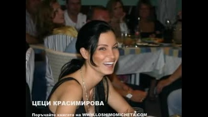 Лошите момичета на България.най-красивите! Най-известните! Най-скандалните!