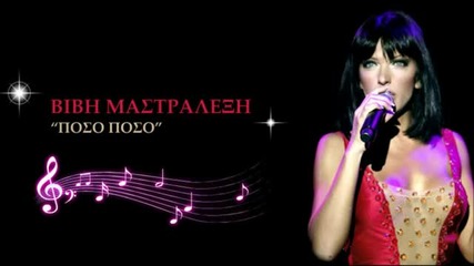 (2013) * Гръцка * Vivi Mastralexi - Poso Poso