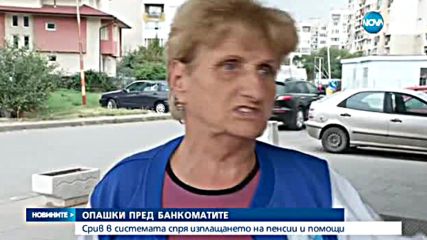 Хиляди пренсионери останаха без пенсии