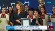 БНР раздаде традиционните награди „Сирак Скитник“