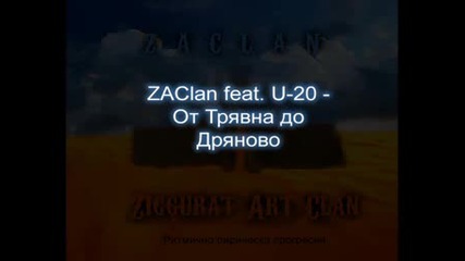 Zaclan Feat. U - 20 - От Трявна До Дряново 