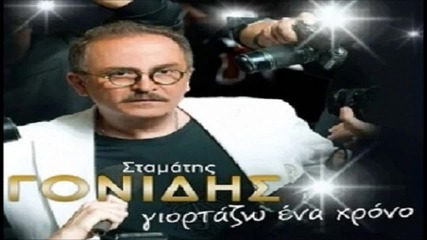 Stamatis Gonidis - Giortazw Ena Xrono 2011 (cd Rip)