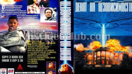 Денят на независимостта (синхронен екип 2, дублаж по b-tv Cinema на 04.01.2010 г.) (запис)