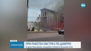 Жилищен блок е унищожен след ракетен обстрел в Днипро