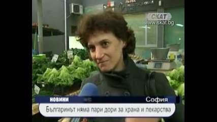 Българинът няма пари дори за храна и лекарства 