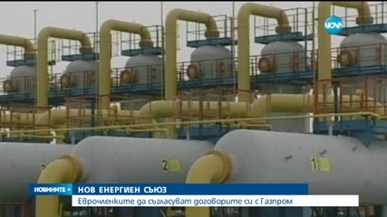 Еврокомисията одобри създаването на енергиен съюз