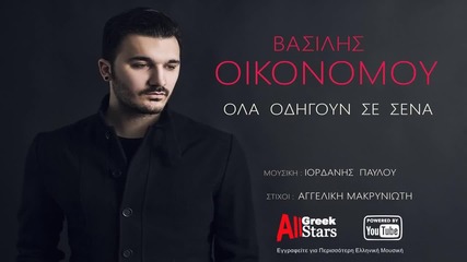 Vasilis Oikonomou - Ola Odigoun Se Sena (new Single 2015)