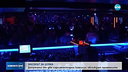 Комисии в НС гледат законопроекта за защита от шума