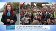 Сърбия избира нов парламент