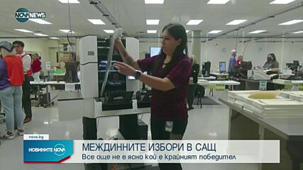 СЛЕД ВОТА: Все още не се знае кой печели Конгреса в САЩ