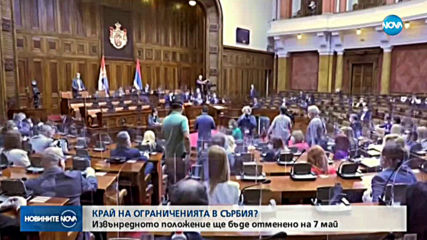 Отменят извънредното положение в Сърбия