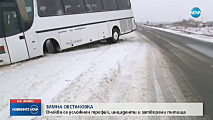 Зимна обстановка в цялата страна, автобус излезе от пътя (ВИДЕО+СНИМКИ)