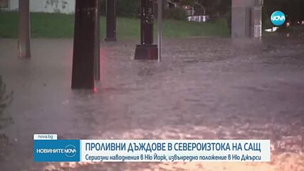Проливни дъждове причиниха наводнения в Ню Йорк (ВИДЕО)