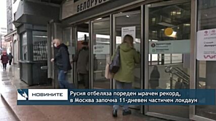 Русия отбеляза поредния мрачен рекорд, в Москва започна частичен локдаун