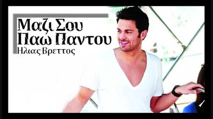 2010 Ilias Vrettos - Mazi Sou Pao Pantou 