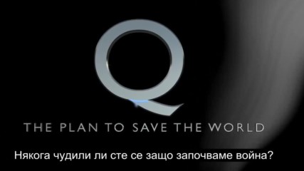 Q - Планът за спасяването на света