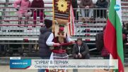 След три години прекъсване, фестивалът "Сурва" се завърна в Перник