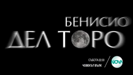 Човекът-вълк - българска Тв реклама с Бг Аудио - тийзър трейлър (2010) the Wolfman