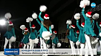 Запалиха светлините на 13-метровата елха в Русе