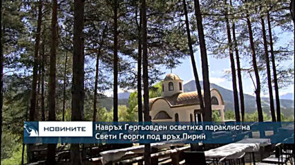 Навръх Гергьовден осветиха параклис на Свети Георги под връх Пирин