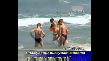 Плажуващите рискуват живота си - няма спасители!!! [тв Скат 13.08.09г]
