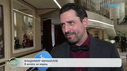 Владимир Михайлов в ролята на водещ | На кафе | 4 май 2026