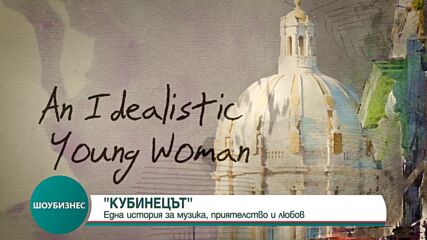 "Кубинецът" - една история за музика, приятелство и любов
