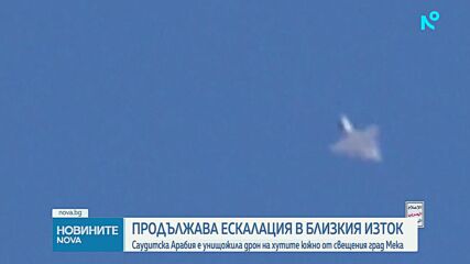 Саудитска Арабия е унищожила дрон на хутите южно от свещения град Мека