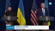 Тръмп след срещата със Зеленски: Доближаваме се много до сделка между Русия и Украйна