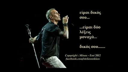 2012- Stelios Rokkos - Eimai Dikos sou (official cd-rip) New song