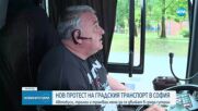 Готвят нов протест на градския транспорт в София