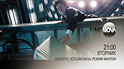 "Мисията невъзможна: Режим Фантом" на 17 юни, вторник от 21.00 ч. по KINO NOVA