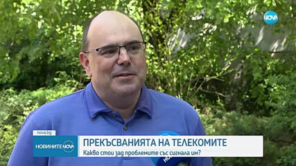Прекъсванията на телекомите: Какво стои зад проблемите със сигнала им