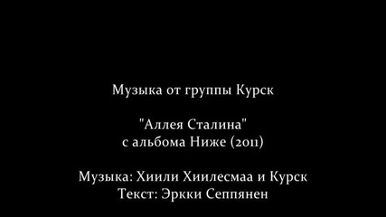 Kypck - Alleya Stalina | Официално видео 2011 