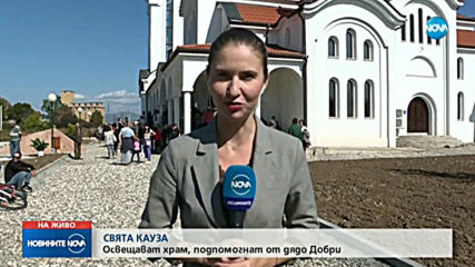 СВЯТА КАУЗА: Освещават храм, подпомогнат от дядо Добри